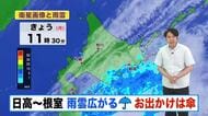 【北海道の天気 21日(月)】台風25号による湿った空気で雨雲かかる…日高から根室地方は傘の出番！シルバーウィーク後半は晴れ続く