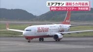 静岡へのゴルフツアーの予約が好調で…　エアプサン　運航期間の「５カ月間延長」を発表　中国線運休も静岡空港の搭乗者数は好調