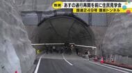 能登半島地震から2年8カ月　逢坂トンネル通行再開を前に住民が「一日も早く見たかった」
