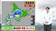 【北海道の天気 11日(木)】晴れて気温上昇も天気の急変に注意！急な雷雨・突風・ひょうのおそれも…明後日にかけて大気の状態不安定