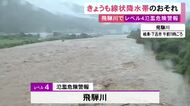 飛騨川に一時「レベル4氾濫危険警報」…9日も東海3県に線状降水帯の恐れ 名古屋では排水施設に水が残り8日より早く冠水する可能性も