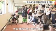 万博ヨルダンパビリオンの「砂」万博記念公園で直接触れられる催し 約1トン寄贈され展示へ