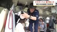 夏休みに子どもたちがドクターヘリ見学 迫力を間近で体感
