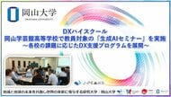 【岡山大学】DXハイスクール　岡山学芸館高等学校で教員対象の「生成AIセミナー」を実施 ～各校の課題に応じたDX支援プログラムを展開～
