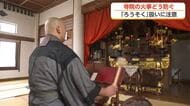 富山の寺で相次ぐ火災　「どんなきっかけで火事になるか分からない」と危機感