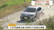 トヨタ自動車主催「ラリー競技」イベント　迫力あるレース展開〈宮城〉