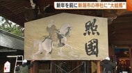 馬にまたがる上杉謙信公の姿！新潟市の神社に“特大絵馬”設置「希望・夢が叶う年に」
