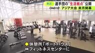 休憩所はトレーニング施設に…名古屋港ガーデンふ頭に整備されたアジア大会選手団の宿泊施設を公開 約2千人が利用予定