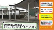 スケボーで駅前歩道を走行 22歳会社員を書類送検 これまで2度警告 静岡市