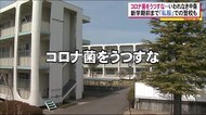 生徒への心無い言葉『コロナ菌をうつすな』…「制服着るのが怖くなる」私服登校の対応も<福島県>