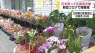 コロナで需要低下 九電社員が花を購入【佐賀県】