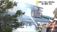 住宅の一部と小屋を焼く 金ケ崎町で火災【岩手】