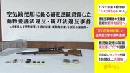 「100匹近くのネコを殺傷した」　空気銃で撃ち虐待 男再逮捕