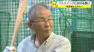 「伝説作りたい」ホームラン量産“鹿児島のイチロー”82歳 がんと戦いながら最後の挑戦