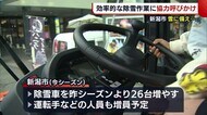 道路の除雪をPR 除雪車増やし対応も効率的な除雪作業に協力呼びかけ【新潟】