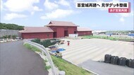 首里城あす営業再開 再建向けた見学デッキ整備