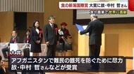 『食の新潟国際賞』大賞に故・中村哲さん 食・農業の分野で世界に大きく貢献