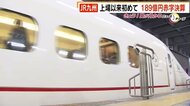 JR九州 上場以来初 189億円の赤字 コロナで移動需要減少 2021年度は緩やかな回復を想定