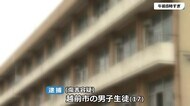 男子高校生が同級生を刃物で刺し現行犯逮捕 福井県越前市