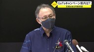 玉城知事 GoToキャンペーンの見直しについて専門家会議などの意見を踏まえ判断