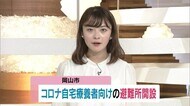 感染防止と防災対応両立へ…岡山市が新型コロナ自宅療養者と濃厚接触者の避難所開設【岡山・岡山市】