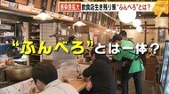 せんべろならぬ“ふんべろ”！？　飲食店が生き残り策　コロナ感…