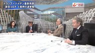 『駐日中国大使が生出演 米との対立&日中関係▽混迷…大統領選展望』【前編】