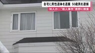 「知人が死亡した」自宅に男性の遺体…50歳男