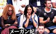 エリザベス女王の別荘招待を拒否! メーガン妃はセリーナ選手の応援で全米OP観戦!今後お叱りを受けるのか?