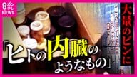 なぜ「ヒトの内臓」が卸売市場に…　小指などの入った瓶が市場のごみ置き場付近に大量廃棄された事件　背景を独自取材