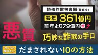 だまされないための10のポイント「お金の話には意識全集中」特殊詐欺対策の専門家が警告「気を付けて」だけでは意味がない