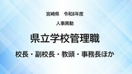 宮崎県教職員人事異動＜県立学校管理職＞校長・副校長・教頭・事務長ほか【全掲載】令和8年度　あなたの恩師はどの学校に？