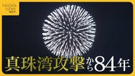 “真珠湾攻撃”から84年…日米がともに願う世界平和「私たちは何をすべきなのか」 山本五十六の出身地では鎮魂の花火
