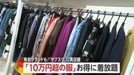 高級服も「サブスク」で…“10万円超の服”もお得に着放題　期間限定の実店舗オープン　試着も可能「似合う服を見つけて」