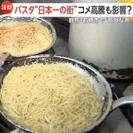 コメ高騰で地元産“パスタ愛”加速！パスタ“日本一の街”で「今週は5食くらい食べる」　食卓の救世主に？　群馬・前橋市