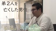 あの日から「ひとりっ子」と言って生きてきた　2人の弟を亡くした男性　28年前の経験や記憶を次の世代へ語り継ぐ　【兵庫発】