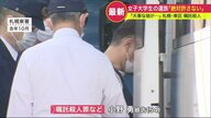「娘の仏壇の前で両手を」遺族の苦しい胸の内 女子大学生”嘱託殺人” 初公判【北海道発】