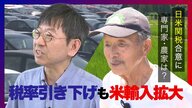 日米関税合意 税率15％に専門家は「悪くはない水準」 農家は米輸入75％増による“価格競争”懸念「我々にしてみれば不安」新潟