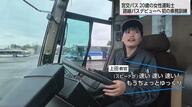 20歳の女性が挑む「路線バス運転士」への道！父の背中を追い夢への第一歩を踏み出す【前編】