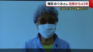 めぐみさん拉致から43年 母・早紀江さん「なんとかして助けたい」 親世代の高齢化は深刻に【新潟】