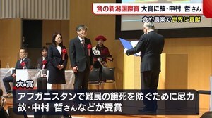 『食の新潟国際賞』大賞に故・中村哲さん 食・農業の分野で世界に大きく貢献