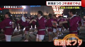 「来年こそは盛大に」 “新潟まつり”2年連続の中止決定 密集回避・協賛金確保 難しく…