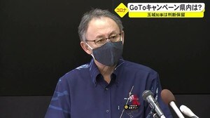 玉城知事 GoToキャンペーンの見直しについて専門家会議などの意見を踏まえ判断