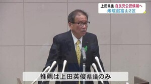 次期衆院選富山2区自民党候補者選考…上田英俊県議だけが名乗り