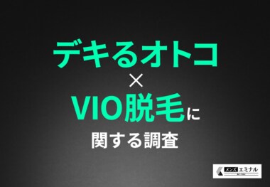 【デキるオトコ×VIO脱毛調査】経営者・役員の約7割が仕事で成功したいならVIO脱毛すべきと回答!VIO脱毛が仕事に与える影響が明らかに