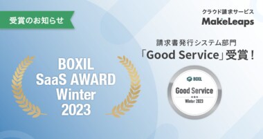 クラウド型請求管理サービスMakeLeaps BOXIL SaaS AWARD Winter 2023
