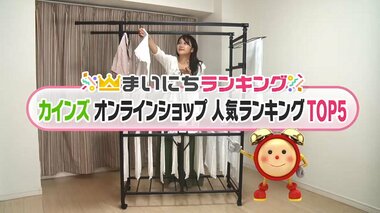 「CAINZ」オンラインショップ人気商品TOP5…2位は丈長い服もOKな部屋干し用ラック では1位は?