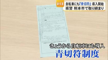 自転車の安全利用を　『青切符』１日から導入【熊本】
