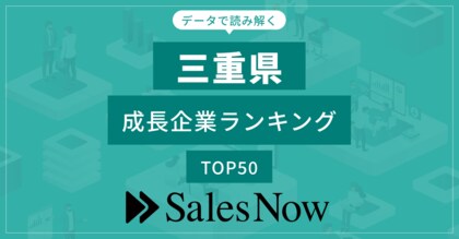 【三重県】成長企業ランキングTOP50!/SalesNow DBレポート