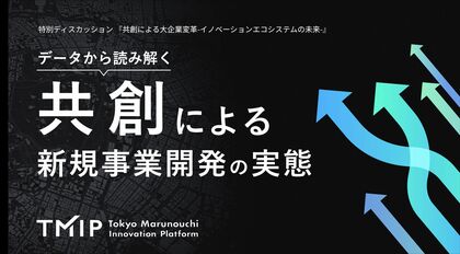 「共創による新規事業開発の実態」調査結果を公開~黒字化し継続中の新規事業、94.1%は「共創」~